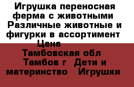Игрушка переносная ферма с животными. Различные животные и фигурки в ассортимент › Цена ­ 1 100 - Тамбовская обл., Тамбов г. Дети и материнство » Игрушки   